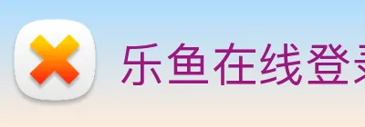 乐鱼在线登录官方网站 logo